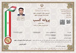 تصویر مجوز کسب و کار